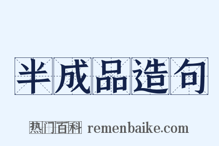 半成品造句是什么意思的图片